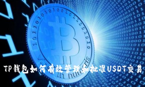 TP钱包如何有效管理和批准USDT交易