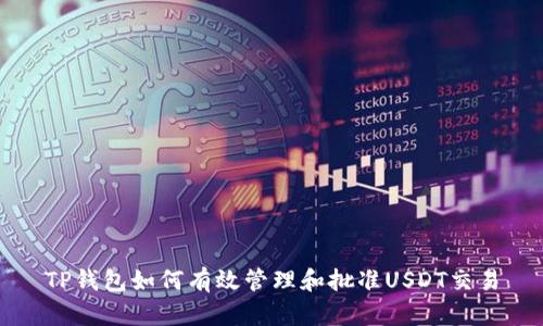 TP钱包如何有效管理和批准USDT交易