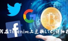 如何在Tokenim上兑换LTC：详