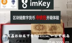 如何在移动端下载Tokenim：