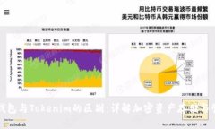 冷钱包与Tokenim的区别：详
