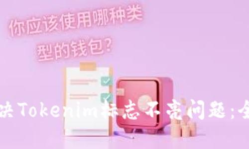 如何解决Tokenim标志不亮问题：全面指南