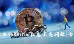 如何解决Tokenim标志不亮问