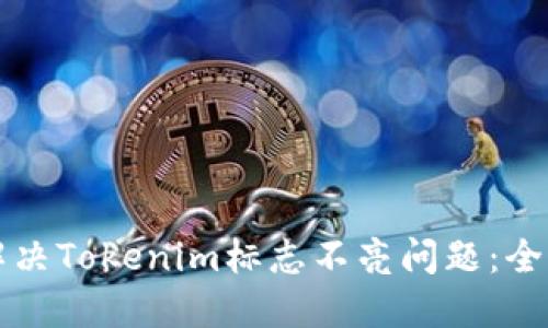 如何解决Tokenim标志不亮问题：全面指南