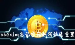 Tokenim忘记密码如何快速重