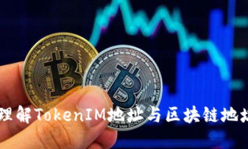 ### 理解TokenIM地址与区块链地址的关系