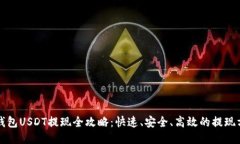 TP钱包USDT提现全攻略：快