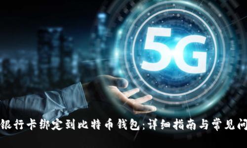如何将银行卡绑定到比特币钱包：详细指南与常见问题解答