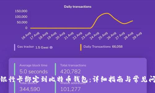 如何将银行卡绑定到比特币钱包：详细指南与常见问题解答