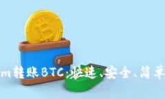 Tokenim转账BTC：快速、安全