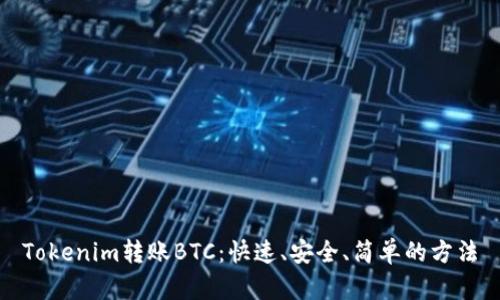 Tokenim转账BTC：快速、安全、简单的方法