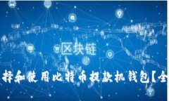 如何选择和使用比特币提