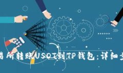 如何从火币交易所转账U