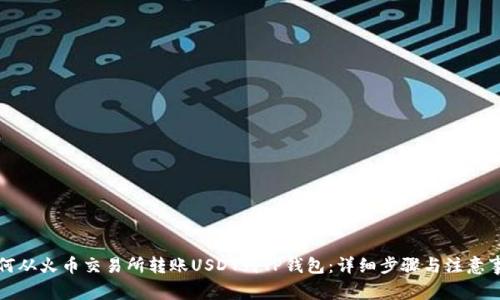 如何从火币交易所转账USDT到TP钱包：详细步骤与注意事项