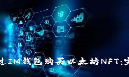 如何通过IM钱包购买以太坊NFT：完整指南