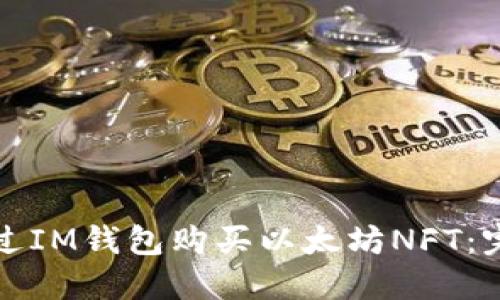 如何通过IM钱包购买以太坊NFT：完整指南