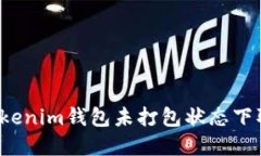 如何在Tokenim钱包未打包状