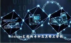 Tokenim支持的币种及其特点
