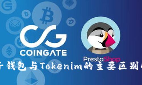 麦子钱包与Tokenim的主要区别解析