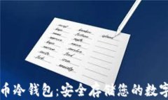 比特币冷钱包：安全存储