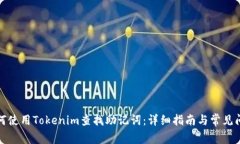 如何使用Tokenim查找助记词