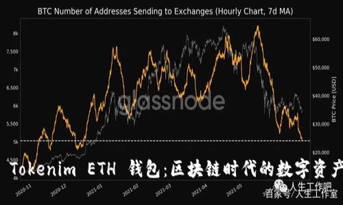 详细解读 Tokenim ETH 钱包：区块链时代的数字资产管理工具