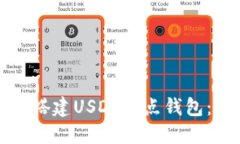 如何部署搭建USDT节点钱包