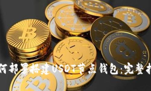 如何部署搭建USDT节点钱包：完整指南