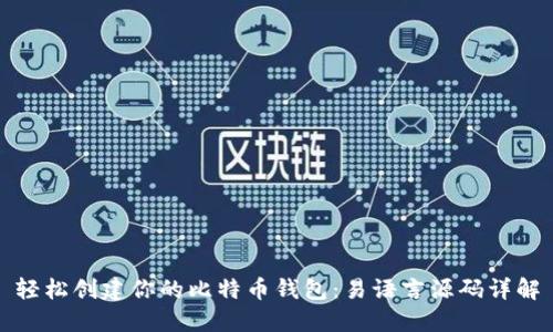 轻松创建你的比特币钱包：易语言源码详解