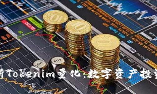 深入解析Tokenim量化：数字资产投资新机遇