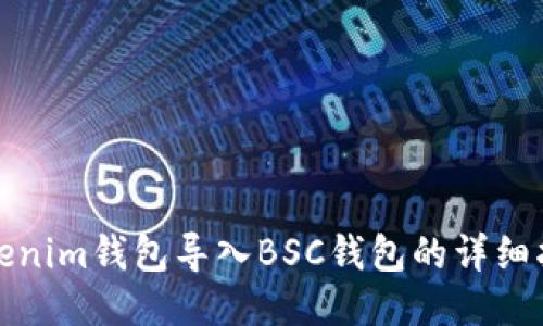 Tokenim钱包导入BSC钱包的详细指南