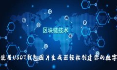如何使用USDT钱包图片生成