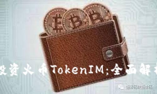 如何理解和投资火币TokenIM：全面解析和实用指南