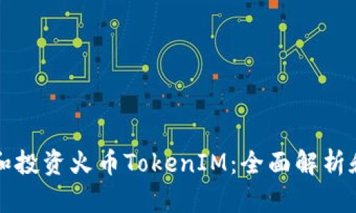 如何理解和投资火币TokenIM：全面解析和实用指南