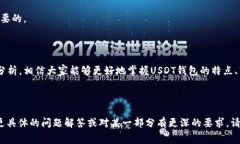 如何在USDT钱包中进行转账