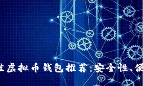 优质
2023年最佳虚拟币钱包推荐：安全性、便捷性全解析