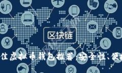 优质2023年最佳虚拟币钱包