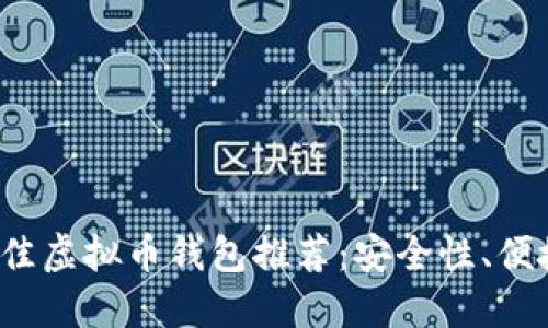 优质
2023年最佳虚拟币钱包推荐：安全性、便捷性全解析
