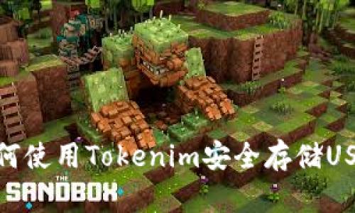 如何使用Tokenim安全存储USDT