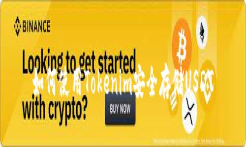 如何使用Tokenim安全存储USDT