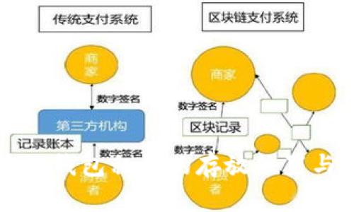 比特币本地钱包私钥的存放位置与安全管理