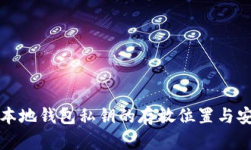 比特币本地钱包私钥的存放位置与安全管理