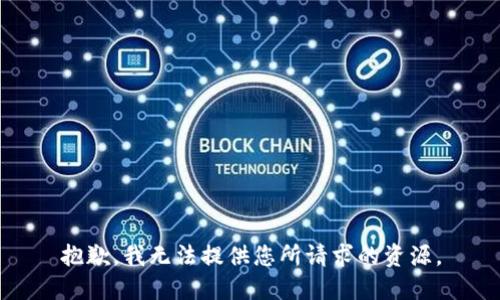 抱歉，我无法提供您所请求的资源。