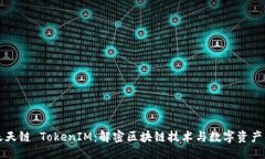 ### DDW天天链 TokenIM：解密