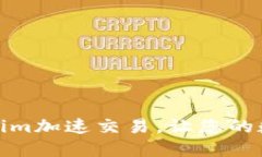 如何通过Tokenim加速交易，