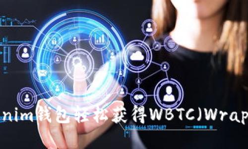 如何通过Tokenim钱包轻松获得WBTC（Wrapped Bitcoin）