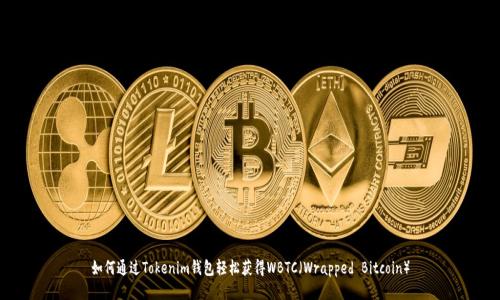 如何通过Tokenim钱包轻松获得WBTC（Wrapped Bitcoin）