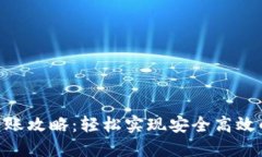 Tokenim之间转账攻略：轻松