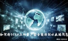 如何将BCEX上的资产安全转
