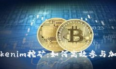 深入解析Tokenim挖矿：如何